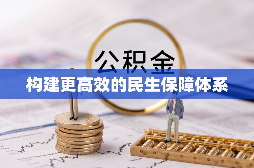 芳苑构建更高效的民生保障体系