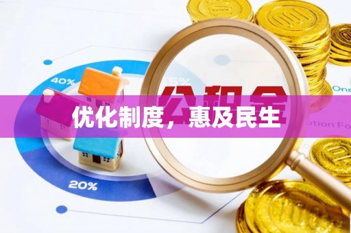 芳苑优化制度，惠及民生