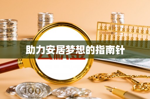 芳苑助力安居梦想的指南针