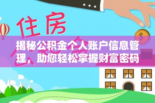 芳苑揭秘公积金个人账户信息管理，助您轻松掌握财富密码