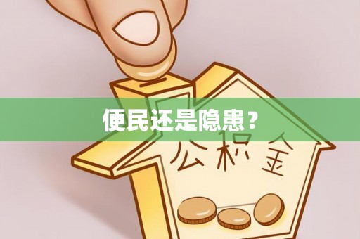芳苑便民还是隐患？