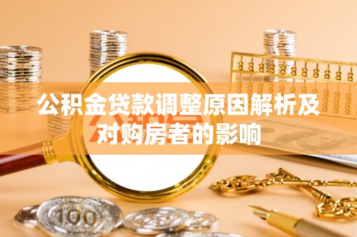 芳苑公积金贷款调整原因解析及对购房者的影响
