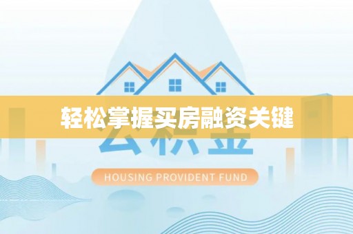 芳苑轻松掌握买房融资关键