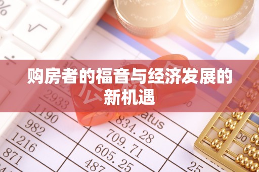 芳苑购房者的福音与经济发展的新机遇