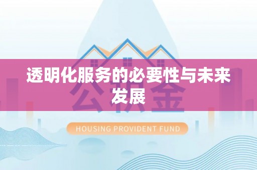 芳苑透明化服务的必要性与未来发展