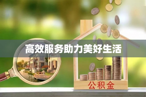 芳苑高效服务助力美好生活