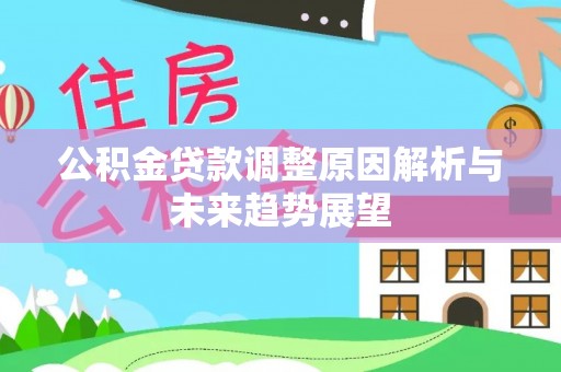 芳苑公积金贷款调整原因解析与未来趋势展望