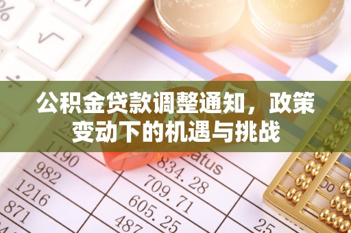 芳苑公积金贷款调整通知，政策变动下的机遇与挑战
