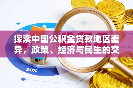 芳苑探索中国公积金贷款地区差异，政策、经济与民生的交织影响