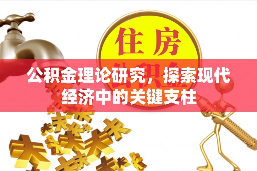 芳苑公积金理论研究，探索现代经济中的关键支柱