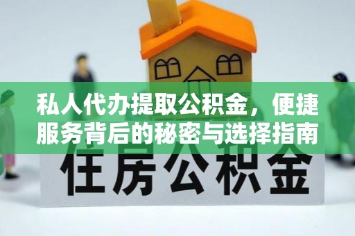 芳苑私人代办提取公积金，便捷服务背后的秘密与选择指南