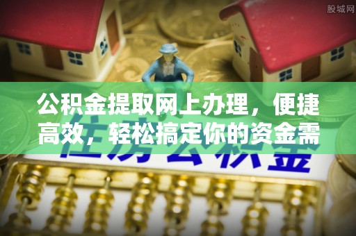 芳苑公积金提取网上办理，便捷高效，轻松搞定你的资金需求