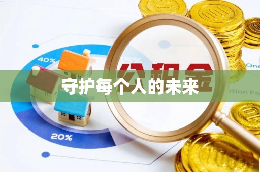 芳苑守护每个人的未来