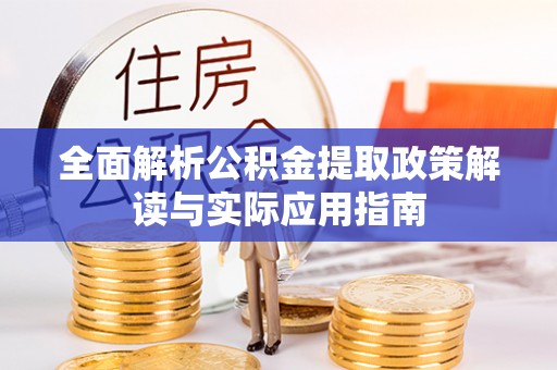 芳苑全面解析公积金提取政策解读与实际应用指南