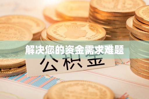 芳苑解决您的资金需求难题