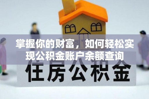 芳苑掌握你的财富，如何轻松实现公积金账户余额查询