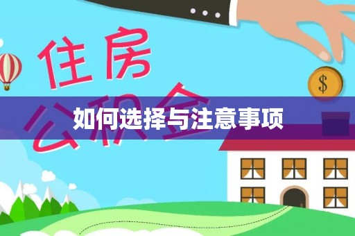 芳苑如何选择与注意事项