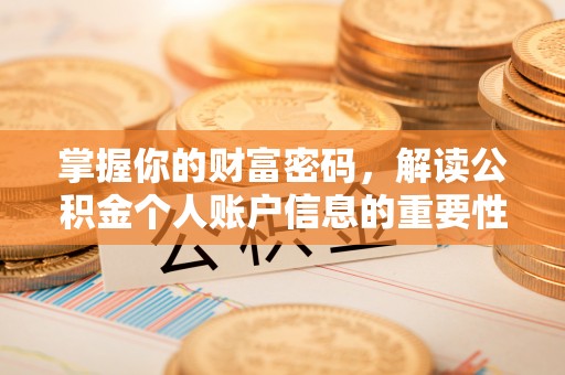 芳苑掌握你的财富密码，解读公积金个人账户信息的重要性