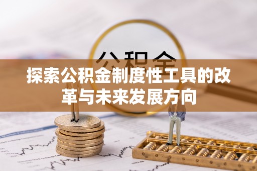 芳苑探索公积金制度性工具的改革与未来发展方向
