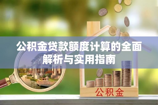 芳苑公积金贷款额度计算的全面解析与实用指南
