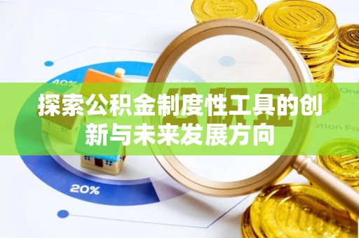 芳苑探索公积金制度性工具的创新与未来发展方向