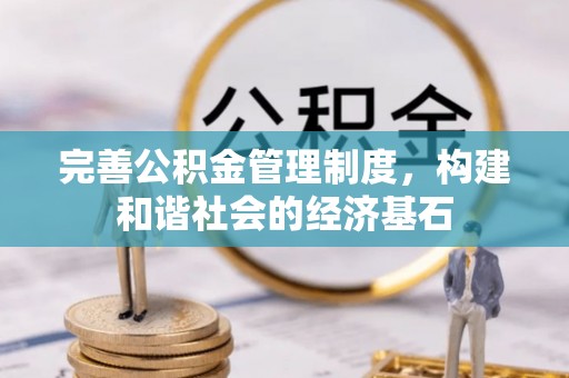 芳苑完善公积金管理制度，构建和谐社会的经济基石