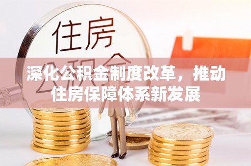 芳苑深化公积金制度改革，推动住房保障体系新发展