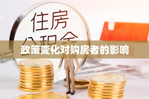 芳苑政策变化对购房者的影响