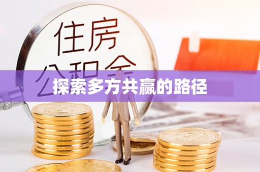 芳苑探索多方共赢的路径