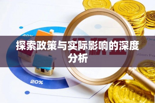 芳苑探索政策与实际影响的深度分析