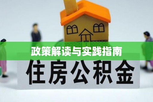 芳苑政策解读与实践指南