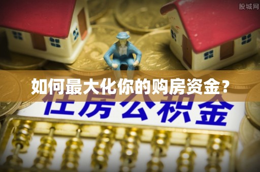芳苑如何最大化你的购房资金？