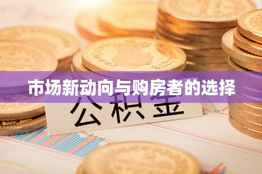 芳苑市场新动向与购房者的选择
