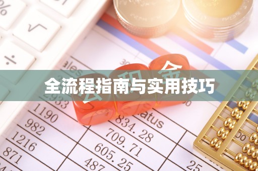 芳苑全流程指南与实用技巧