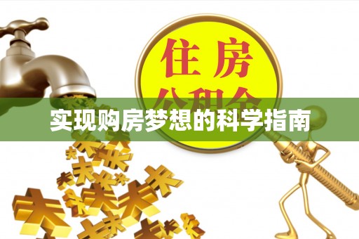芳苑实现购房梦想的科学指南