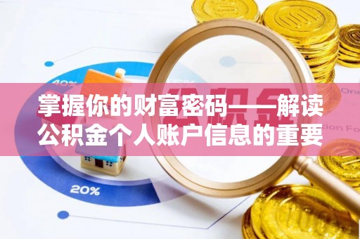 芳苑掌握你的财富密码——解读公积金个人账户信息的重要性