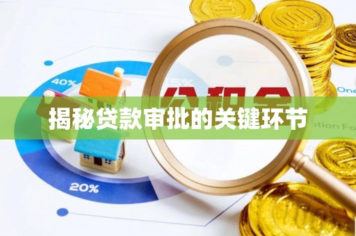 芳苑揭秘贷款审批的关键环节