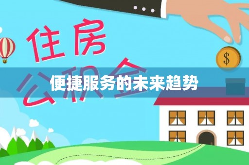 芳苑便捷服务的未来趋势