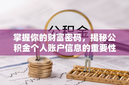 芳苑掌握你的财富密码，揭秘公积金个人账户信息的重要性