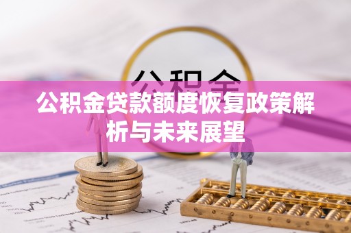 芳苑公积金贷款额度恢复政策解析与未来展望