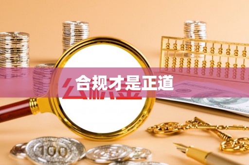 芳苑合规才是正道