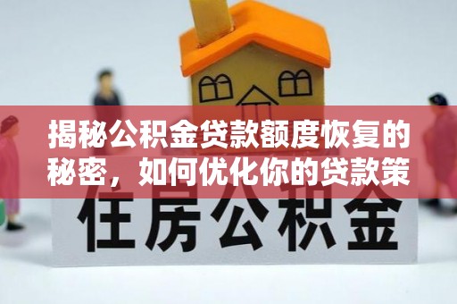 芳苑揭秘公积金贷款额度恢复的秘密，如何优化你的贷款策略