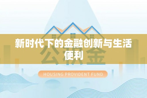 芳苑新时代下的金融创新与生活便利