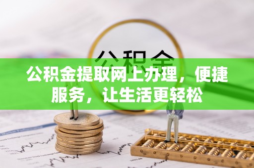 芳苑公积金提取网上办理，便捷服务，让生活更轻松