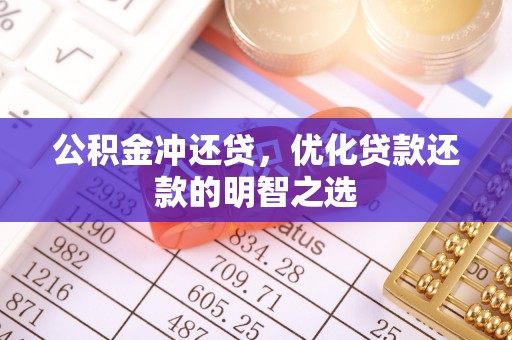 芳苑公积金冲还贷，优化贷款还款的明智之选