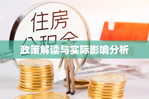 芳苑政策解读与实际影响分析