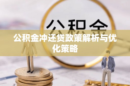 芳苑公积金冲还贷政策解析与优化策略