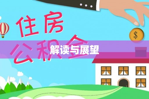 芳苑解读与展望