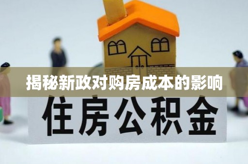 芳苑揭秘新政对购房成本的影响
