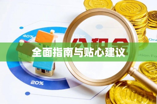 芳苑全面指南与贴心建议